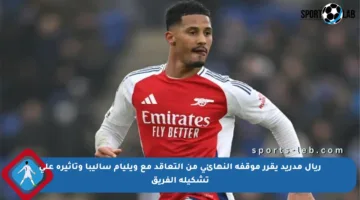 ريال مدريد يقرر موقفه النهائي من التعاقد مع ويليام ساليبا وتأثيره على تشكيلة الفريق